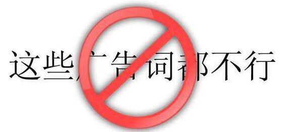 新广告法禁止ji限用语